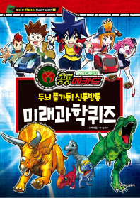 공룡메카드 두뇌퀴즈 시리즈. 1: 미래과학퀴즈